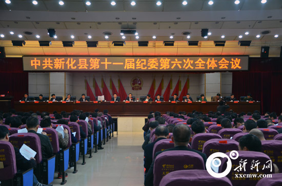 新化纪委全会现场.jpg
