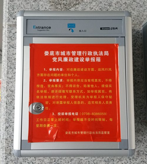 娄底市城管局设置党风廉政建设举报箱.jpg