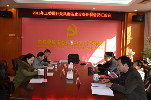 市直工委2016年度履行党风廉洁制度情况汇报.jpg
