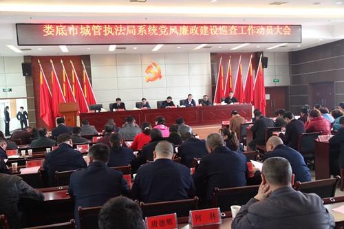 娄底市城管局召开党风廉政建设巡查工作动员会议 018.JPG