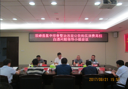 8月21日下午，双峰县召开了集中排查整治违规公款购买消费高档白酒问题领导小组会议。.png