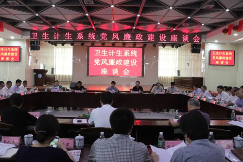 市卫生计生系统党风廉政建设座谈会召开.jpg