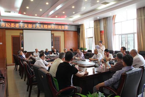 老干支部十九大知识抢答赛现场.jpg